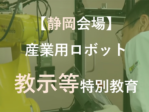 静岡県静岡市にてFANUC製ロボットを活用し、定期開催しております。