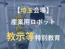 【埼玉県開催】産業用ロボット特別教育（教示等）セミナー開催のお知らせ