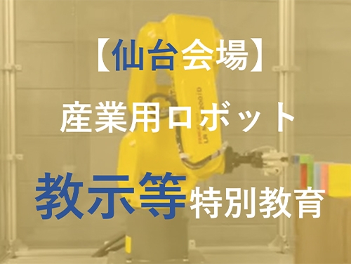 宮城県仙台市にてFANUC製ロボットを活用し、定期開催しております。