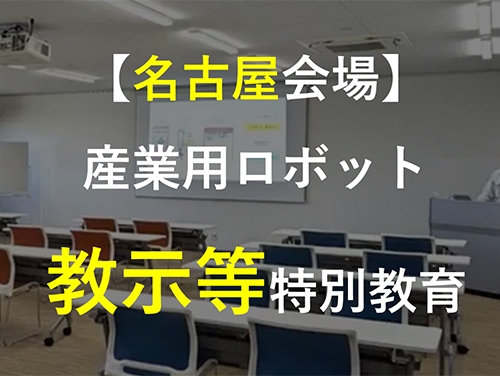 愛知県長久手市にてFANUC製ロボットを活用し、定期開催しております。