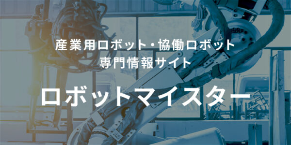 産業用ロボット・協働ロボット専門情報サイト ロボットマイスター