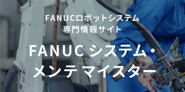 FANUCロボットシステム専門情報サイト FANUC システム・メンテマイスター