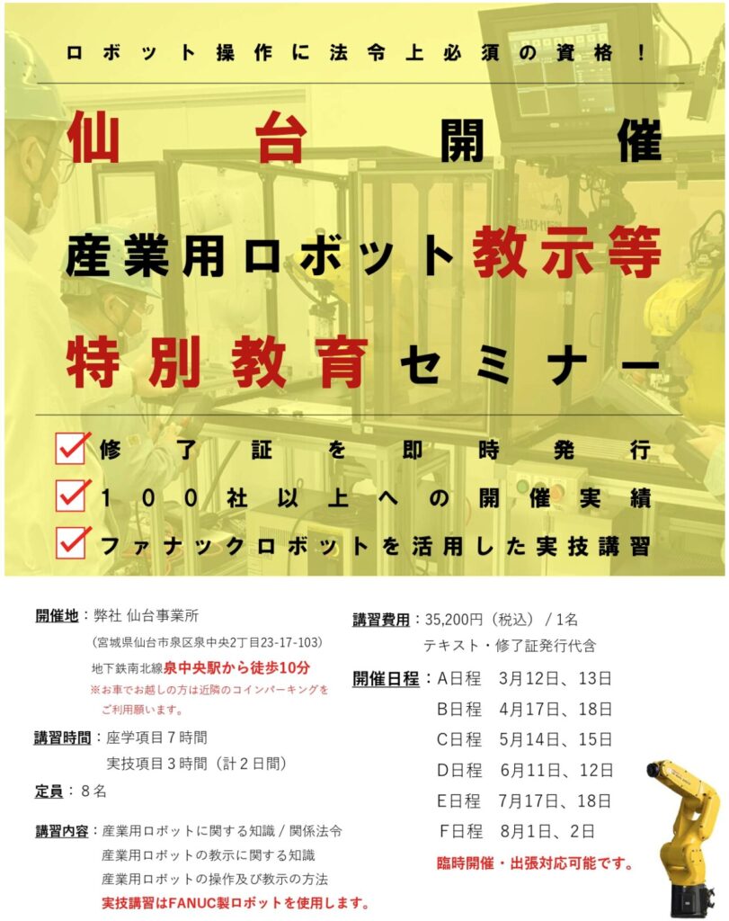 【宮城県開催】産業用ロボット特別教育（教示等）セミナー開催のお知らせ | 株式会社TECHNO REACH