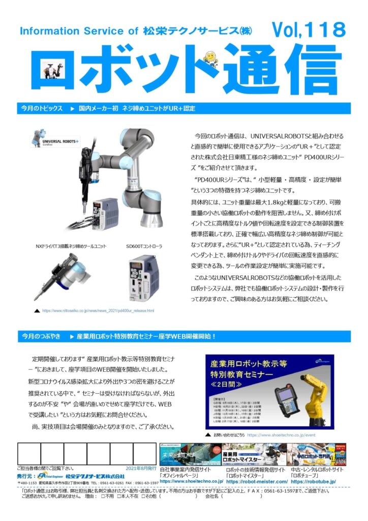 ロボット通信Vol.118　ー自動ネジ締めユニットがUR＋認定ー | 株式会社TECHNO REACH