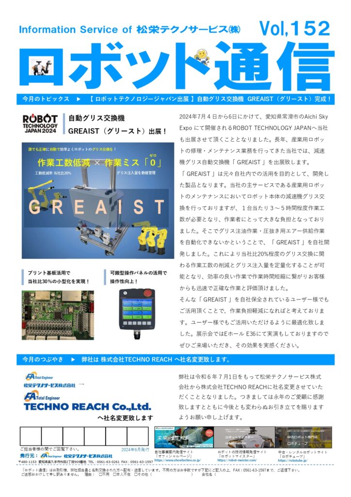 ロボット通信Vol.152　ー  産業用ロボットのグリスを自動で交換！　自動グリス交換機「 GREAIST 」 ー | 株式会社TECHNO REACH