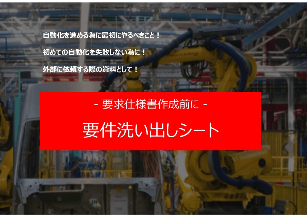 初めての自動化を失敗しない為の第1歩！　要件洗い出しシート | 株式会社TECHNO REACH