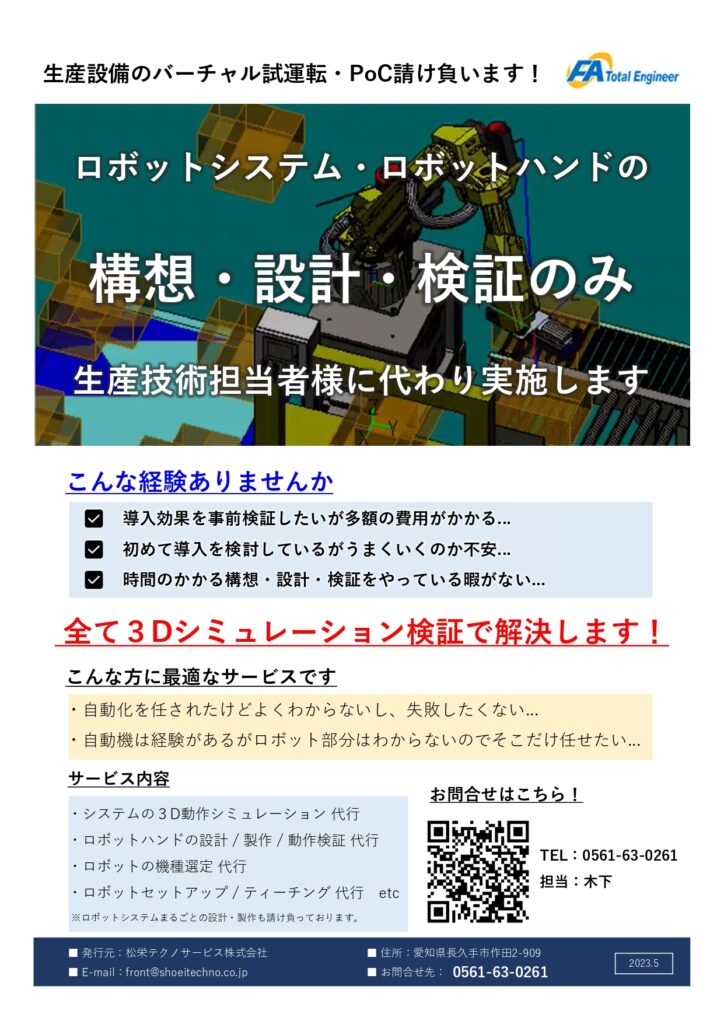 面倒な生産設備設計を支援・代行致します！　ロボットシステムバーチャルシミュレーション！ | 株式会社TECHNO REACH