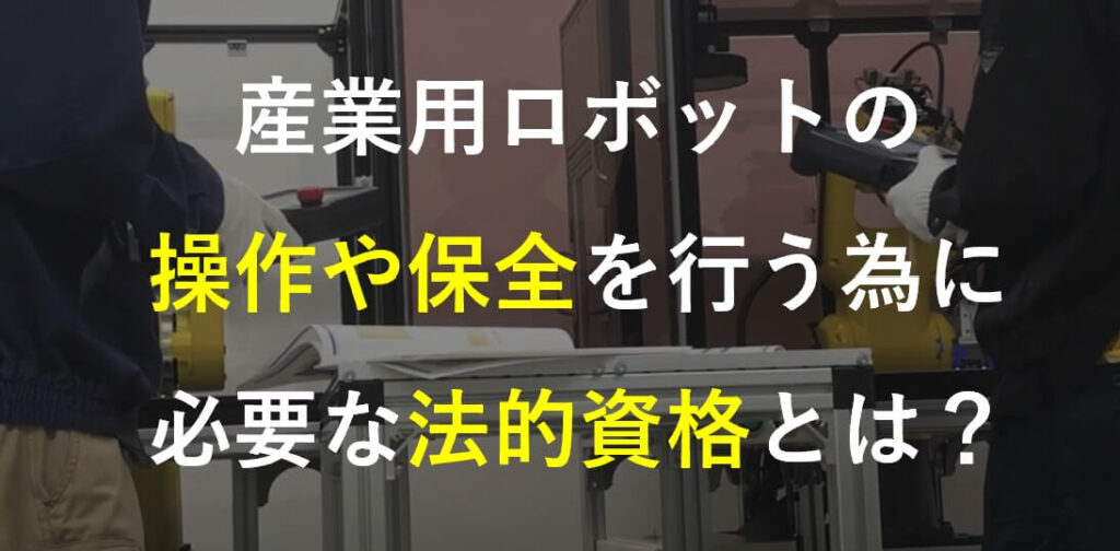 産業用ロボット特別教育とは？ | 株式会社TECHNO REACH