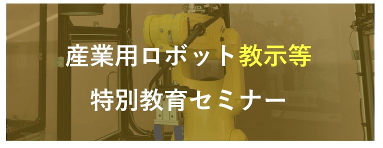 産業用ロボット特別教育セミナーを申し込む時のメーカー選定基準は？　受講費、アクセス、講習内容 etc | 株式会社TECHNO REACH