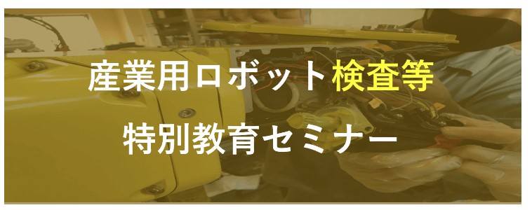 産業用ロボット特別教育セミナーを申し込む時のメーカー選定基準は？　受講費、アクセス、講習内容 etc | 株式会社TECHNO REACH