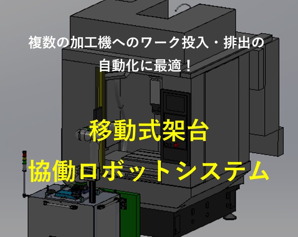 複数の加工機へのワーク投入・排出自動化に最適！　移動式架台 協働ロボットシステム | 株式会社TECHNO REACH