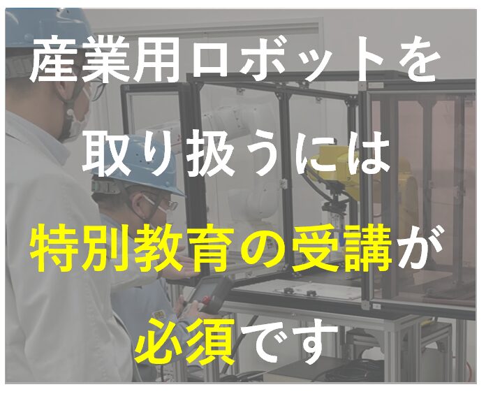 ロボット通信Vol.150　ー 新入社員・人事異動の方向けの教育として産業用ロボット特別教育開催強化中！ ー | 株式会社TECHNO REACH