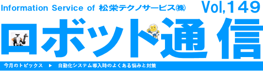 ロボット通信Vol.149　ー 自動化システム導入時のよくある悩みとその対策 ー | 株式会社TECHNO REACH