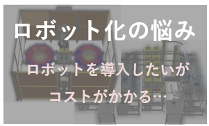 ロボット通信Vol.149　ー 自動化システム導入時のよくある悩みとその対策 ー | 株式会社TECHNO REACH