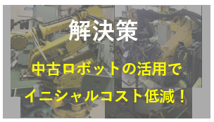 ロボット通信Vol.149　ー 自動化システム導入時のよくある悩みとその対策 ー | 株式会社TECHNO REACH