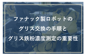 ロボット通信Vol.148　ー ファナック製ロボットのグリス交換手順とその必要性 ー | 株式会社TECHNO REACH