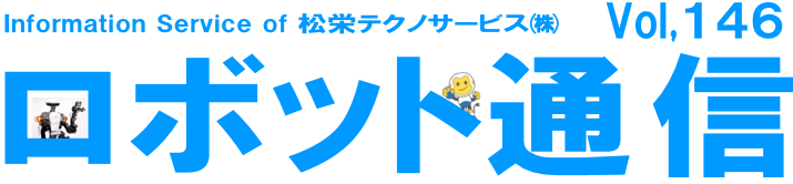 ロボット通信Vol.146　ー ロボットによる加工機へのワーク投入・排出作業自動化事例急増中！ ー | 株式会社TECHNO REACH