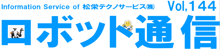 ロボット通信Vol.144　ー 外部の振動や音の影響を受けない！　高調波センサーによる予知保全 ー | 株式会社TECHNO REACH