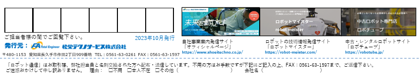 ロボット通信Vol.144　ー 外部の振動や音の影響を受けない！　高調波センサーによる予知保全 ー | 株式会社TECHNO REACH