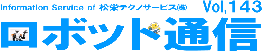 ロボット通信Vol.143　ー 産業用ロボットの寿命と耐用年数とは ー | 株式会社TECHNO REACH