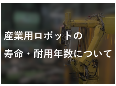 ロボット通信Vol.143　ー 産業用ロボットの寿命と耐用年数とは ー | 株式会社TECHNO REACH