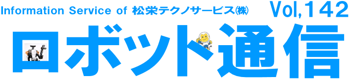 ロボット通信Vol.142　ー ビジョンティーチングの落とし穴とその対策 ー | 株式会社TECHNO REACH