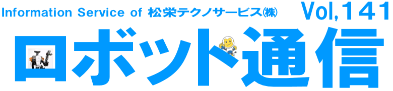 ロボット通信Vol.141　ー 夏だけに頻発するロボットのチョコ停の原因とは？ ー | 株式会社TECHNO REACH