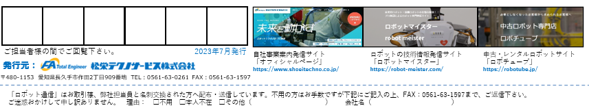 ロボット通信Vol.141　ー 夏だけに頻発するロボットのチョコ停の原因とは？ ー | 株式会社TECHNO REACH