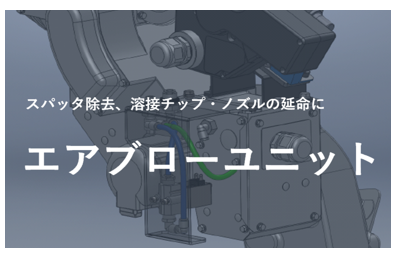 ロボット通信Vol.140　ー 溶接チップ・ノズルの延命に！　エアブローユニット ー | 株式会社TECHNO REACH