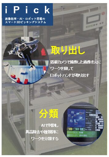 ロボット通信Vol.139　ー AI画像処理ピッキングを安価に！　MEINAN製 iPick ー | 株式会社TECHNO REACH