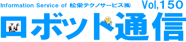 ロボット通信Vol.150　ー 新入社員・人事異動の方向けの教育として産業用ロボット特別教育開催強化中！ ー | 株式会社TECHNO REACH