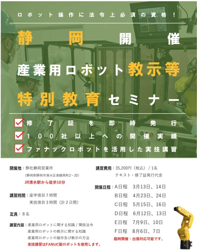 【静岡県開催】産業用ロボット特別教育（教示等）セミナー開催のお知らせ | 株式会社TECHNO REACH