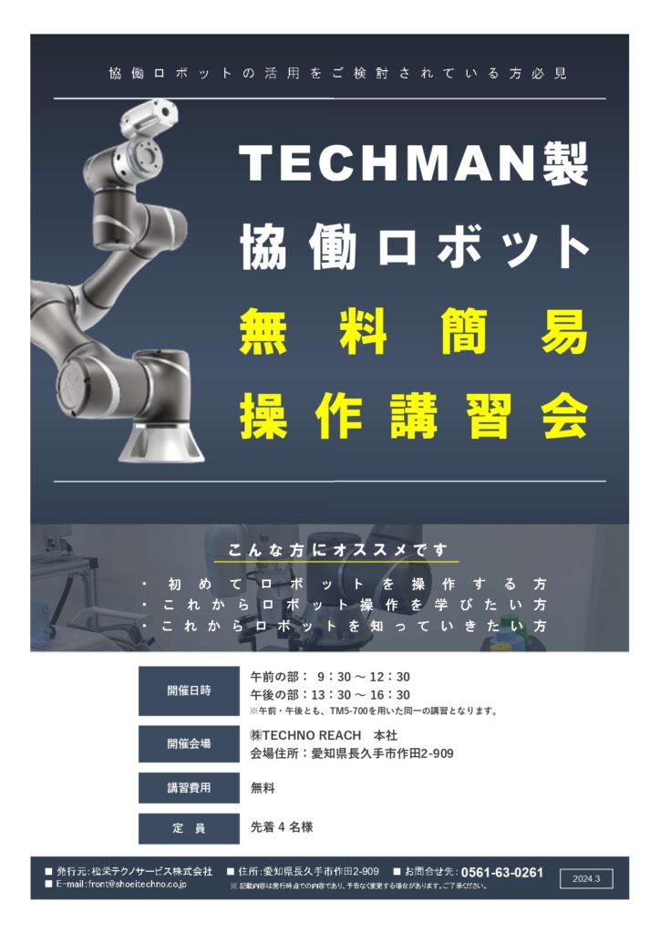 協働ロボットTECHMAN　無料簡易操作講習会開催のお知らせ | 株式会社TECHNO REACH