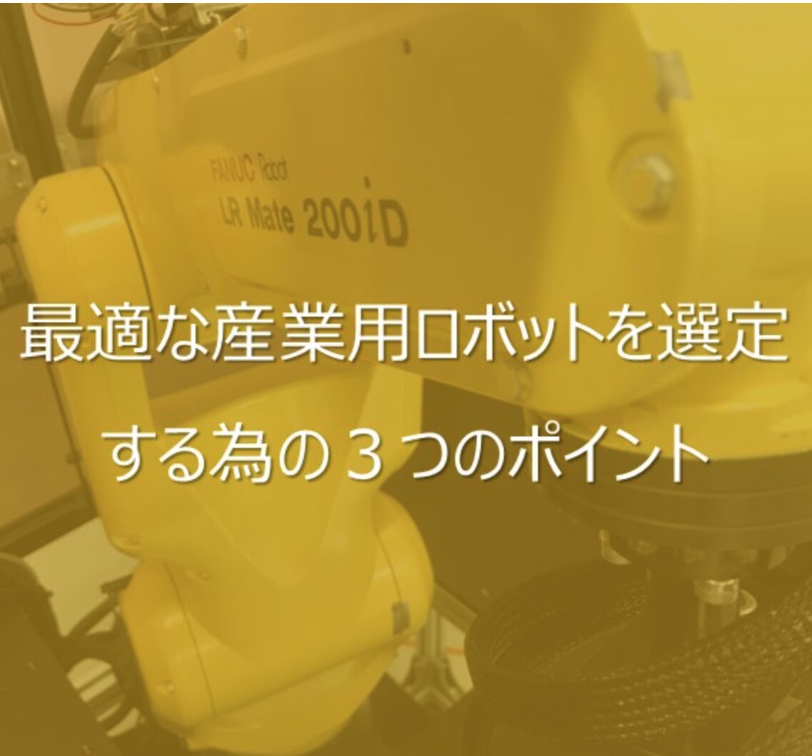 【図解付き】最適な産業用ロボットを選定する為の3つのポイント | 株式会社TECHNO REACH