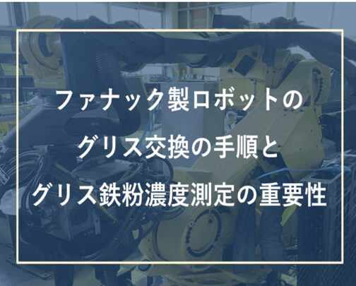 ファナック製ロボットのグリス交換作業の基礎知識