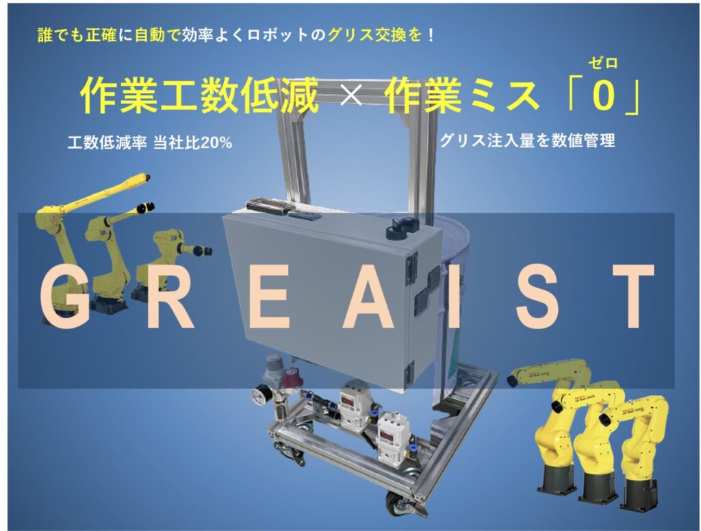 産業用ロボットのグリスを自動で交換！　自動グリス交換機「 GREAIST 」 | 株式会社TECHNO REACH