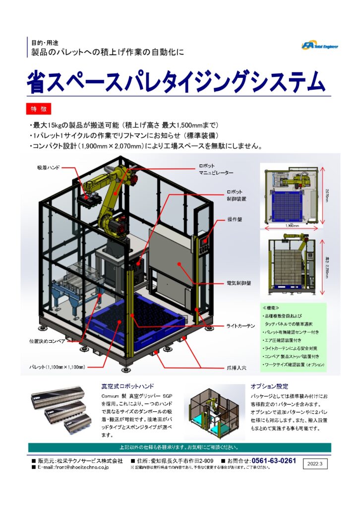 省スペースパレタイジング パッケージシステムのご紹介 | 株式会社TECHNO REACH