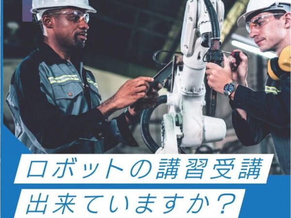 【出張・個別開催】産業用ロボット特別教育（教示等）出張セミナーのお知らせ