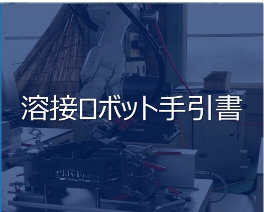 溶接ロボットのトラブルシューティングに！溶接ロボット手引書