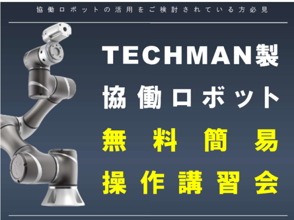 協働ロボットTECHMAN　無料簡易操作講習会開催のお知らせ