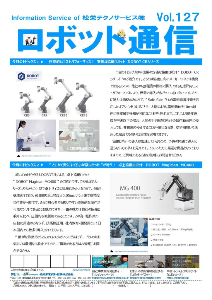 ロボット通信Vol.127　ー 圧倒的なコストパフォーマンス！　安価な協働ロボット” DOBOT ” ー | 株式会社TECHNO REACH