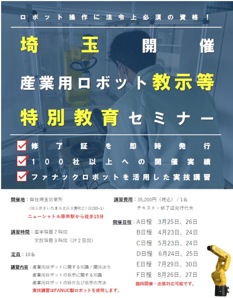 【埼玉県開催】産業用ロボット特別教育（教示等）セミナー開催のお知らせ | 株式会社TECHNO REACH