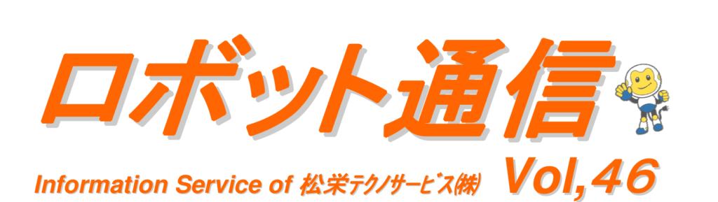 ロボット通信　VOL46　ー　オフラインティーチングについて　ー | 株式会社TECHNO REACH