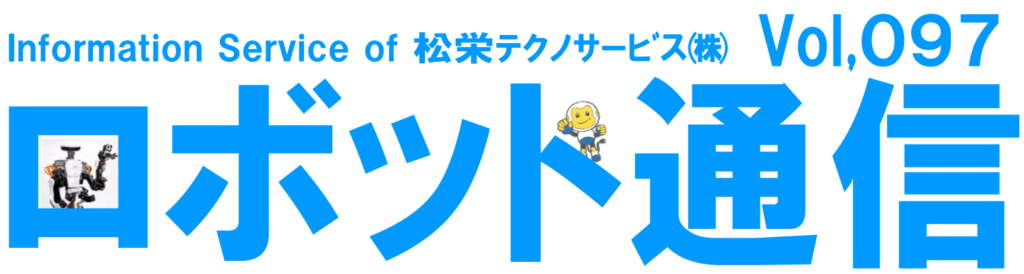 ロボット通信Vol.97　－　協働ロボットのリスクアセスメントについて　－ | 株式会社TECHNO REACH