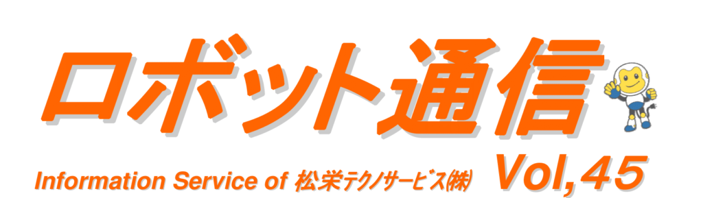 ロボット通信　VOL45　ー　人間共存型産業用ロボットについて　ー | 株式会社TECHNO REACH