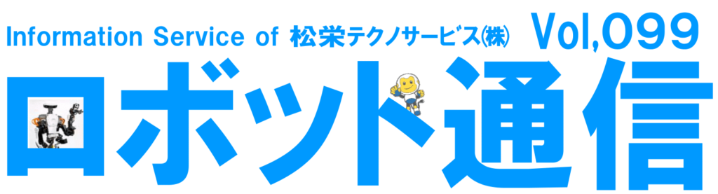 ロボット通信Vol.99　－　活用の領域が広がる協働ロボット　－ | 株式会社TECHNO REACH