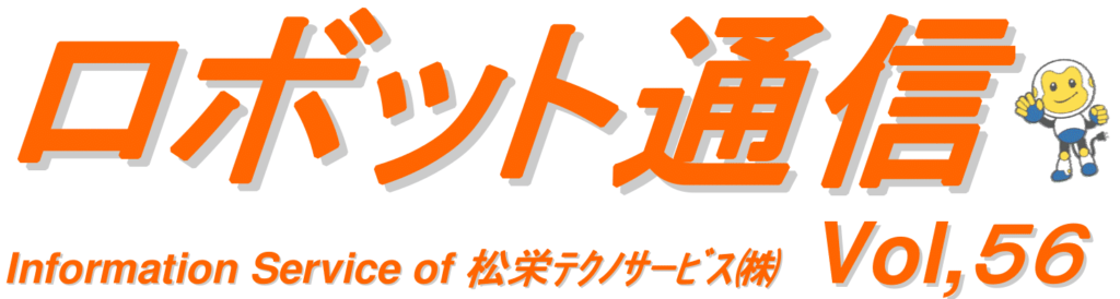 ロボット通信　VOL56　－　人工知能（AI）搭載産業用ロボットについて　－ | 株式会社TECHNO REACH