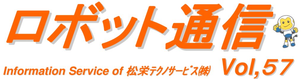 ロボット通信　VOL57　－　ロボット溶接での勘所について　１　－ | 株式会社TECHNO REACH