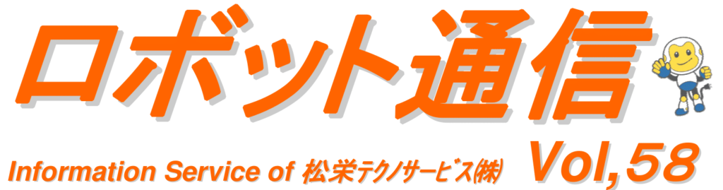 ロボット通信　VOL58　－　ロボット溶接での勘所について　２　－ | 株式会社TECHNO REACH