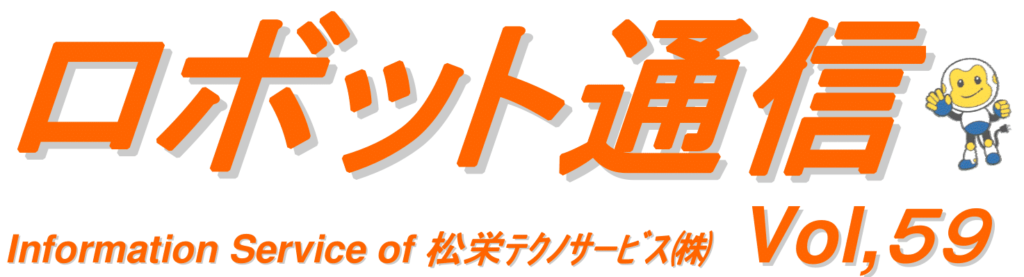 ロボット通信　VOL59　－　溶接機のクリーンサービスについて　－ | 株式会社TECHNO REACH